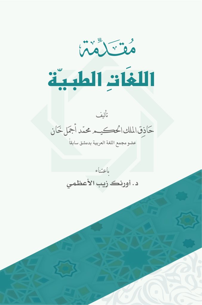 مقدمة اللغات الطبية للحكيم أجمل خان  
Muqaddima-tul-Lughāt al-Ṭibbīyyah
by: Ḥādhiq-ul-Mulk Ḥakīm Muḥammad Ajmal Khān