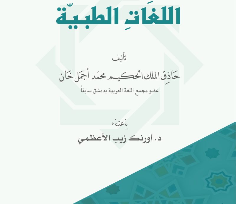 مقدمة اللغات الطبية للحكيم أجمل خان Muqaddima-tul-Lughāt al-Ṭibbīyyah by: Ḥādhiq-ul-Mulk Ḥakīm Muḥammad Ajmal Khān